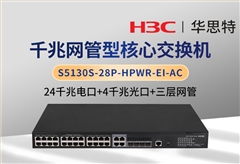 華三 S5130S-28P-HPWR-EI-AC 三層網(wǎng)管核心交換機(jī) 24千兆電+4千兆光