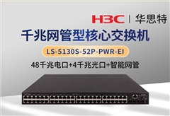 H3C LS-5130S-52P-PWR-EI 48口千兆電+4口千兆光 POE供電交換機