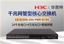 華三 LS-5130S-28S-PWR-EI-H1 24口千兆電+4口萬兆光 智能網管交換機