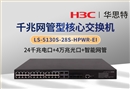 華三 LS-5130S-28S-HPWR-EI 24口千兆電+4口萬兆光 企業(yè)級網管交換機