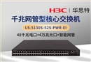 H3C LS-5130S-52S-PWR-EI 48千兆電口+4萬兆光口 以太網網管交換機