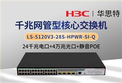 華三 LS-5120V3-28S-HPWR-SI-Q 24千兆電＋4萬兆光 靜音款POE交換機(jī)