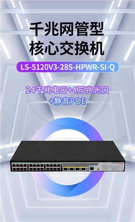 H3C交換機(jī) LS-5120V3-28S-HPWR-SI-Q