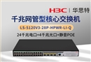 H3C LS-5120V3-28P-HPWR-LI-Q 千兆交換機 24千兆電 4千兆光 可網管