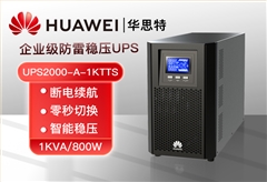 華為 UPS2000-A-1KTTS 不間斷電源 1000VA/800W 在線式內(nèi)置電池標(biāo)機(jī) 高性能穩(wěn)壓UPS