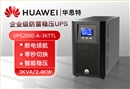 華為 UPS2000-A-3KTTL UPS不間斷電源 3KVA/2.4KW 外配電池 在線式高頻長效主機(jī)