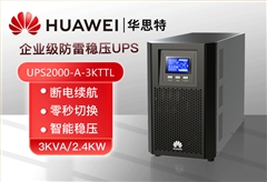 華為 UPS2000-A-3KTTL UPS不間斷電源 3KVA/2.4KW 外配電池 在線式高頻長效主機