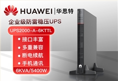 HUAWEI UPS電源 UPS2000-A-6KTTL 在線(xiàn)式6KVA長(zhǎng)效主機(jī) 外接配置電池