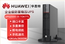 華為UPS不間斷電源 UPS2000-A-10KTTL 10KVA/9KW長效機(jī) 穩(wěn)壓備用 外置電池