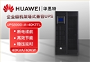 華為UPS電源 UPS5000-A-40KTTL 在線式高頻長效機(jī) 40KVA企業(yè)級穩(wěn)壓延時長機(jī)