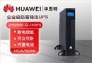 華為 UPS2000-G-1KRTS 1KVA/800W內(nèi)置電池長效標(biāo)機(jī) 延時續(xù)航