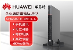 HUAWEI UPS2000-H-6KRTL-L 在線(xiàn)式不間斷電源 6KVA可負(fù)載6KW穩(wěn)壓斷電續(xù)航高頻機(jī)