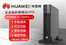 華為 UPS2000-H-10KRTL-L 高頻穩(wěn)壓UPS不間斷電源 10KVA/10KW外置電池長效主機(jī)