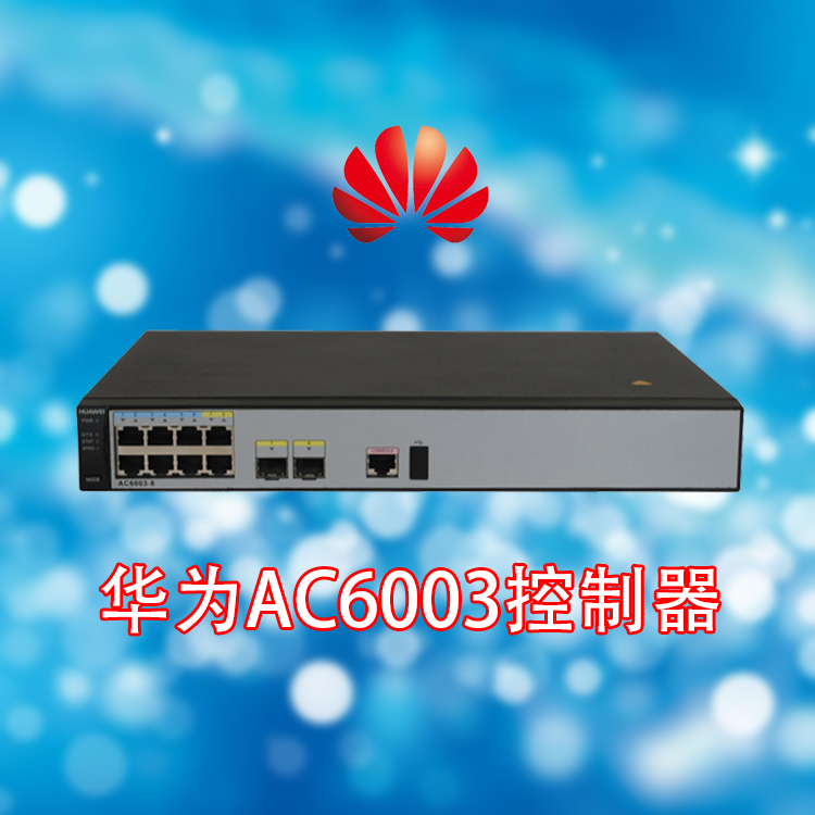 華為AC6003接入控制器