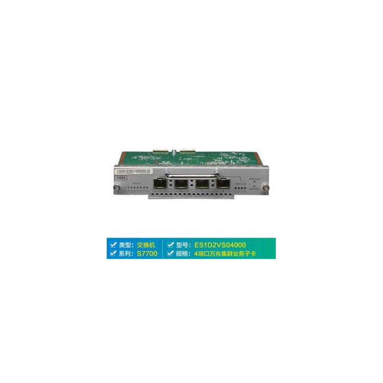 華為交換機(jī)板卡 ES1D2VS04000 交換機(jī)的板卡