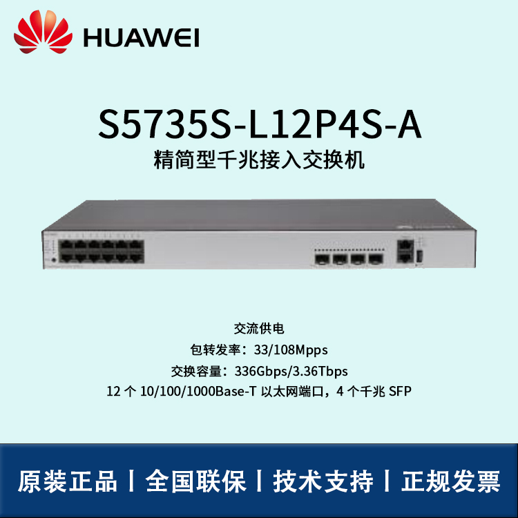 Huawei/華為交換機 S5735S-L12P4S-A 企業(yè)級8口千兆以太網(wǎng)+4口千兆光 POE供電交換機