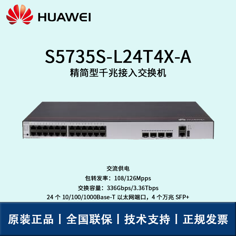 Huawei/華為交換機 S5735S-L24T4X-A 企業(yè)級24口千兆以太網(wǎng)+4口萬兆光 交換機