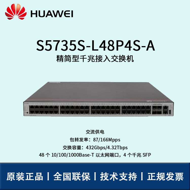 Huawei/華為交換機(jī) S5735S-L48P4S-A 48口千兆以太網(wǎng)+4口千兆光 POE供電 交換機(jī)