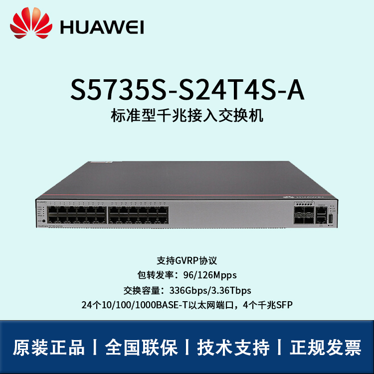 Huawei/華為交換機 S5735S-S24T4S-A 交換機企業(yè)級三層24口千兆