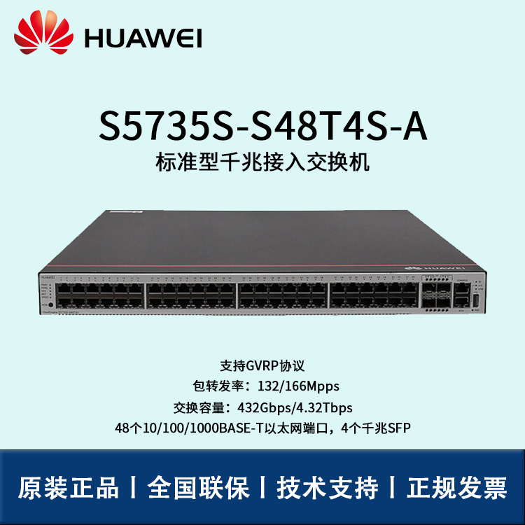 Huawei/華為交換機 S5735S-S48T4S-A 企業(yè)級48口千兆以太網(wǎng)端口 4SFP