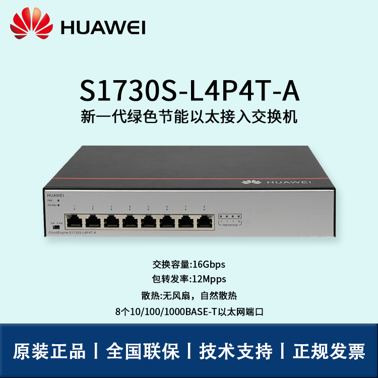 Huawei/華為交換機 S1730S-L4P4T-A 非網(wǎng)管8口千兆以太網(wǎng) POE供電交換機