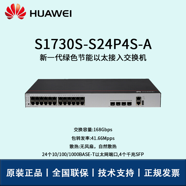 Huawei/華為交換機(jī) S1730S-S24P4S-A 24口千兆WEB網(wǎng)管 POE供電交換機(jī)