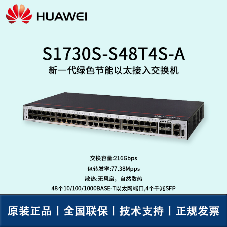 Huawei/華為交換機 S1730S-S48T4S-A 48口千兆企業(yè)級網(wǎng)管型交換機 辦公監(jiān)控