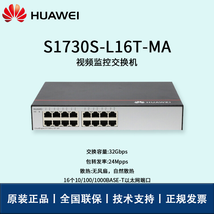 Huawei/華為交換機(jī) S1730S-L16T-MA 16口千兆以太網(wǎng)端口 非網(wǎng)管