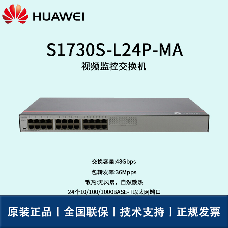 Huawei/華為交換機 S1730S-L24P-MA 24口POE 千兆以太網(wǎng)端口