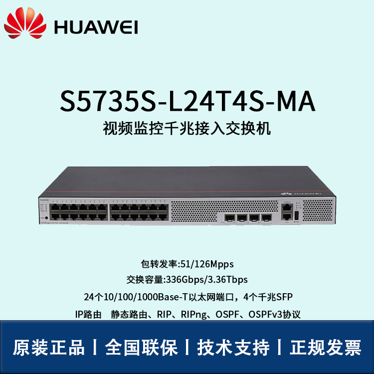 Huawei/華為交換機(jī) S5735S-L24T4S-MA 24口千兆 4口千兆SFP POE交流