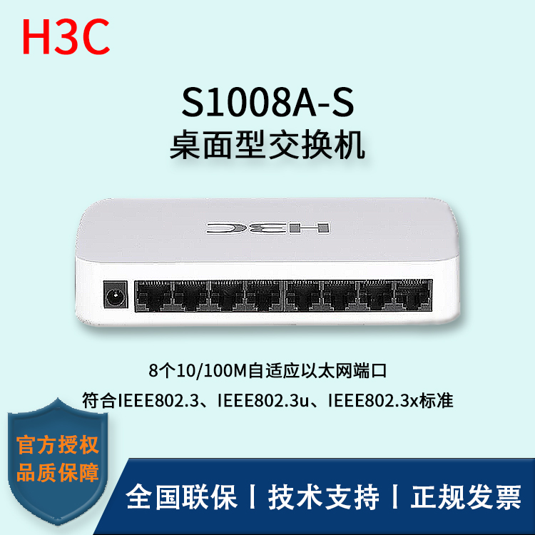 H3C/華三交換機(jī) S1008A-S 八口百兆無管理桌面型交換機(jī)