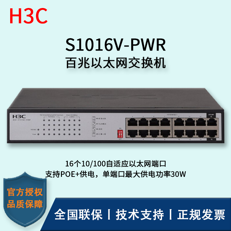 H3C/華三交換機(jī) S1016V-PWR 16口百兆非網(wǎng)管POE企業(yè)級交換機(jī) 網(wǎng)絡(luò)分流器