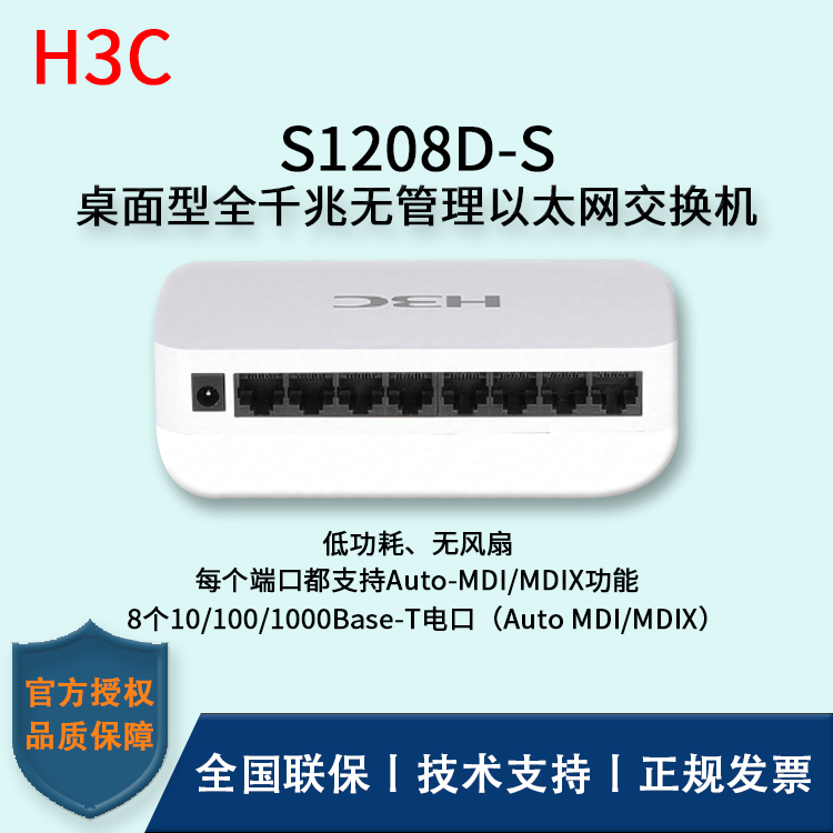 H3C/華三交換機(jī) S1208D-S 8口全千兆非網(wǎng)管交換機(jī) 企業(yè)級防雷 桌面型