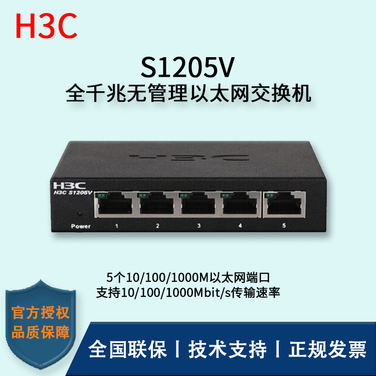 H3C/華三交換機(jī) S1205V 企業(yè)級非網(wǎng)管交換機(jī)網(wǎng)絡(luò)分流器 分線器 5口千兆