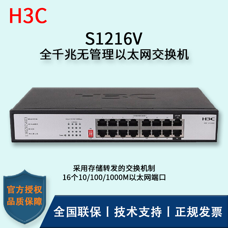 H3C/華三交換機(jī) S1216V 16口全千兆企業(yè)級(jí)無(wú)管理交換機(jī)