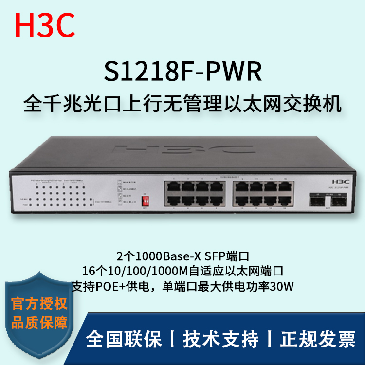 H3C/華三交換機(jī) S1218F-PWR 16口千兆非網(wǎng)管POE企業(yè)級交換機(jī) 網(wǎng)絡(luò)分流器