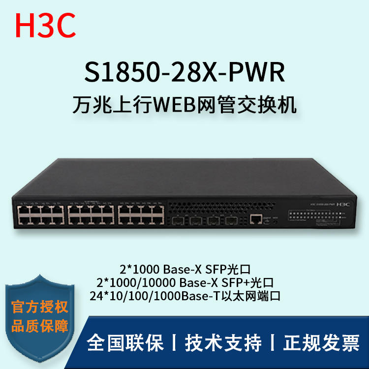 H3C/華三交換機(jī) S1850-28X-PWR  24口千兆WEB網(wǎng)管型POE企業(yè)級交換機(jī)