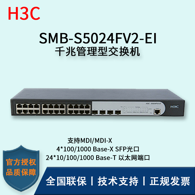 H3C/華三交換機 SMB-S5024FV2-EI 26口SFP光纖模快插槽企業(yè)級千兆管理型交換機