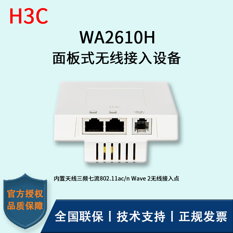 H3C/華三無(wú)線AP WA2610H  面板式胖瘦一體無(wú)線接入點(diǎn) 無(wú)線AP