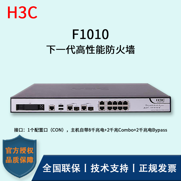 H3C/華三防火墻  F1010 透明模式、混雜模式 多維一體化安全防護(hù) 雙電源