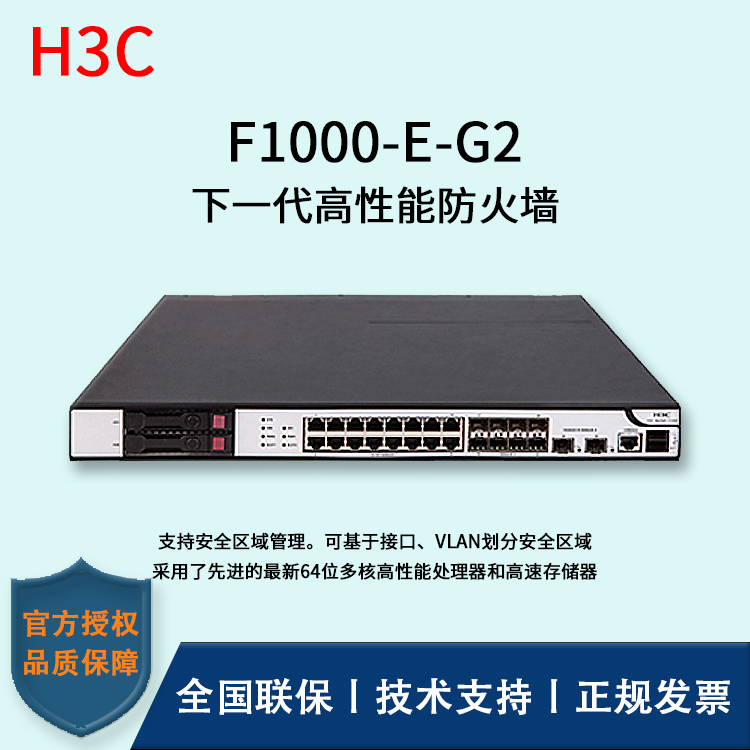 H3C/華三防火墻  F1000-E-G2 多種VPN業(yè)務(wù) 4*GE PFC電口模塊、4*GE光口模塊