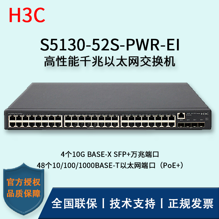 H3C/華三交換機 S5130-52S-PWR-EI 三層以太網(wǎng)交換機 48口千兆以太網(wǎng)端口（PoE+）