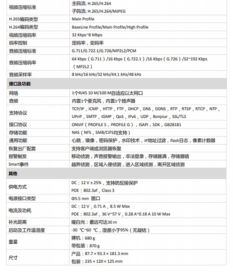 海康威視智能攝像機(jī)