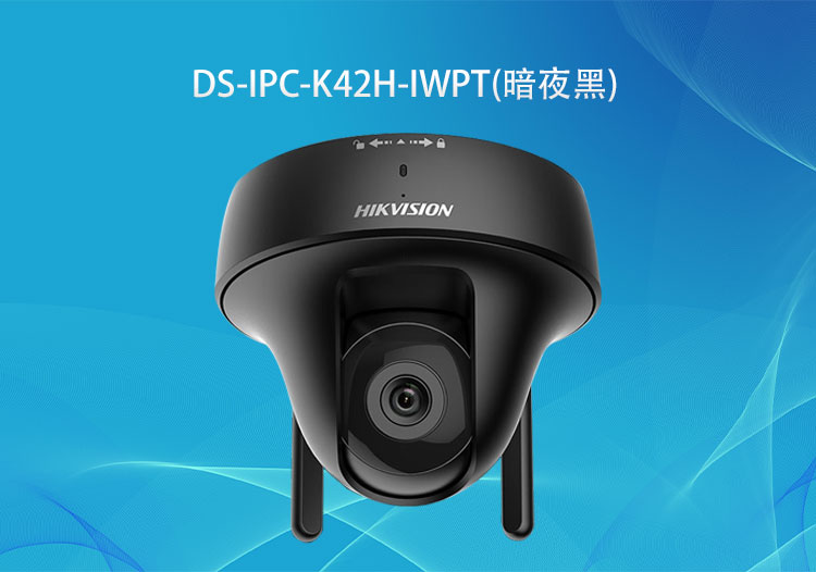 海康威視DS-IPC-K42H-IWPT(暗夜黑)無線200萬PT攝像機(jī)對(duì)講款-安防監(jiān)控系統(tǒng)解決方案-深圳華思特