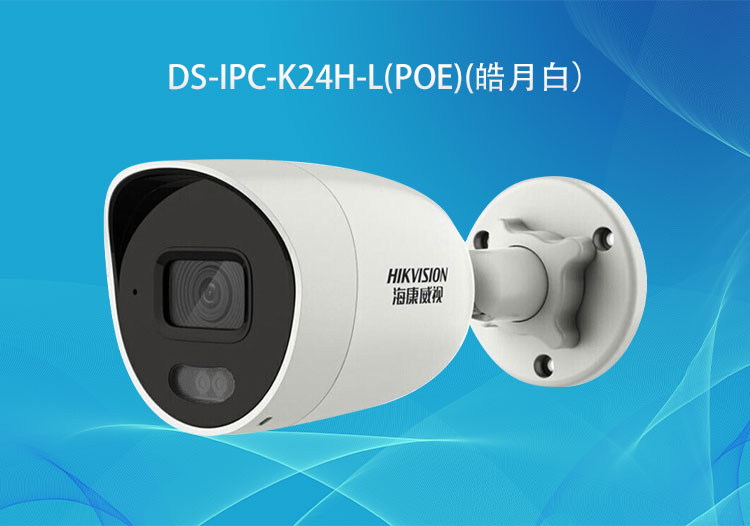 DS-IPC-K24H-L(PoE)筒型雙光網(wǎng)絡攝像機400萬像素-?？低暣砩?華思特科技