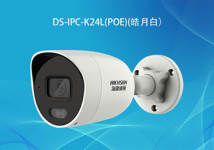 ?？低旸S-IPC-K24L(PoE)400萬PoE臻全彩筒型網(wǎng)絡攝像機高清拾音攝像頭-華思特智能安防系統(tǒng)