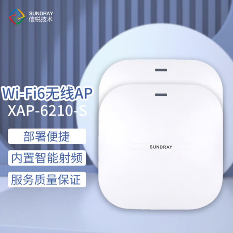 信銳XAP-6210-S WIFI6 吸頂AP