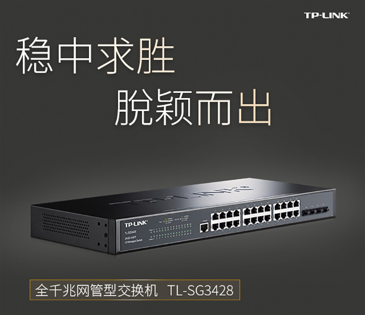 TP-LINK 24口全千兆核心網(wǎng)管交換機(jī)