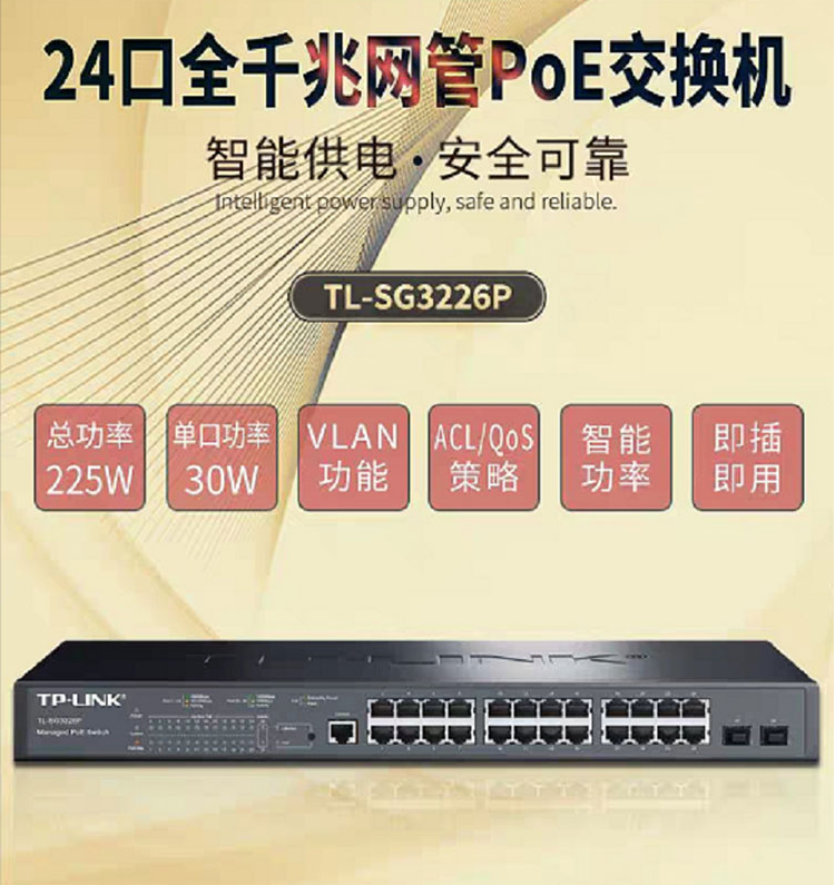 TP-LINK 二層網(wǎng)管POE交換機