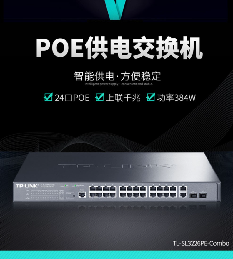 TP-LINK 千兆上聯(lián)以太網(wǎng)網(wǎng)管PoE交換機(jī)